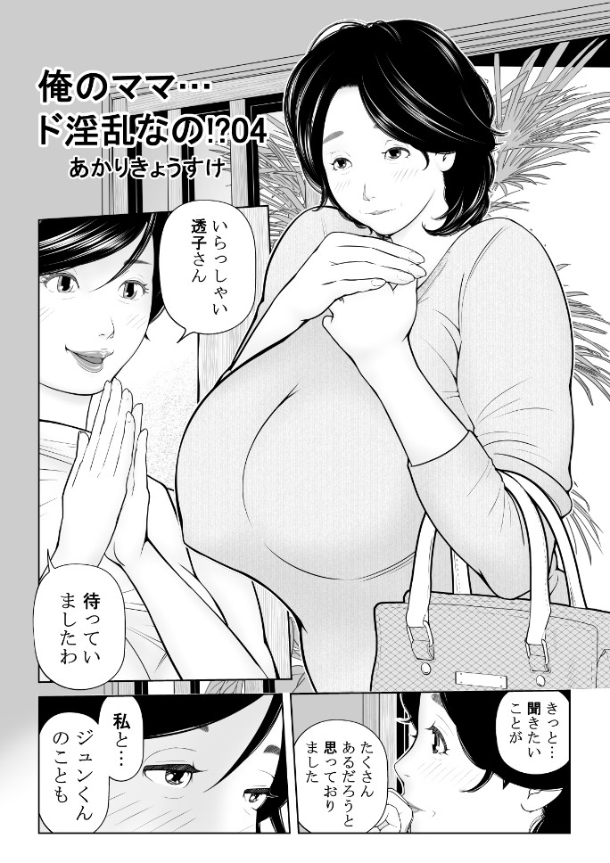 「俺のママ…ド淫乱なの!?04」提出しました。前回のゲストが誰だか判った母親と、この機会を利用して心と体の距離を詰めながら徐々に自分の趣味に持ち込もうとする深雪さんの動き。そして息子のジュンくんに匹敵する手練れのアイツが久々登場、といった大団円?直前のお話です!