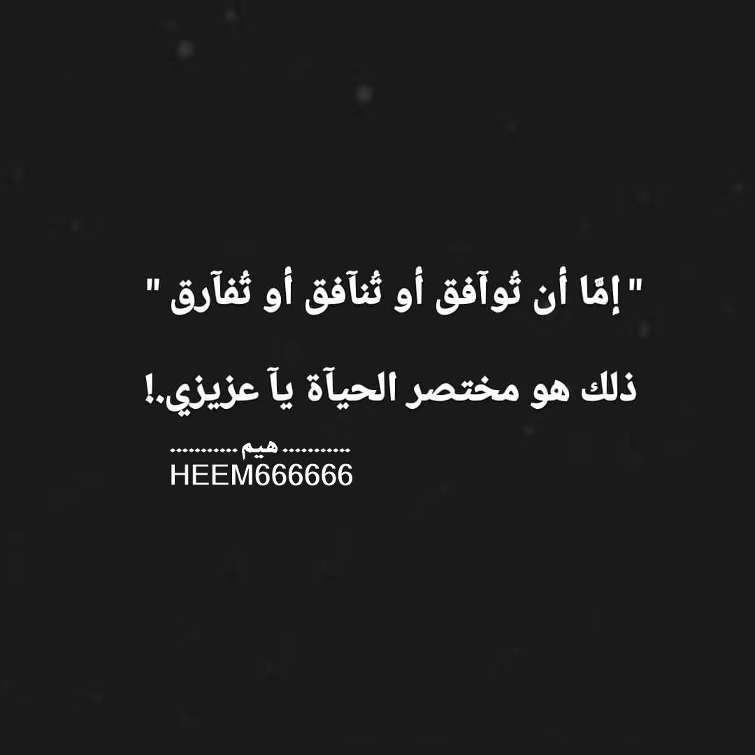 إما أن توافق أو تُنافق أو تُفارق
ذلك هو مختصر الحياة يا عزيزي