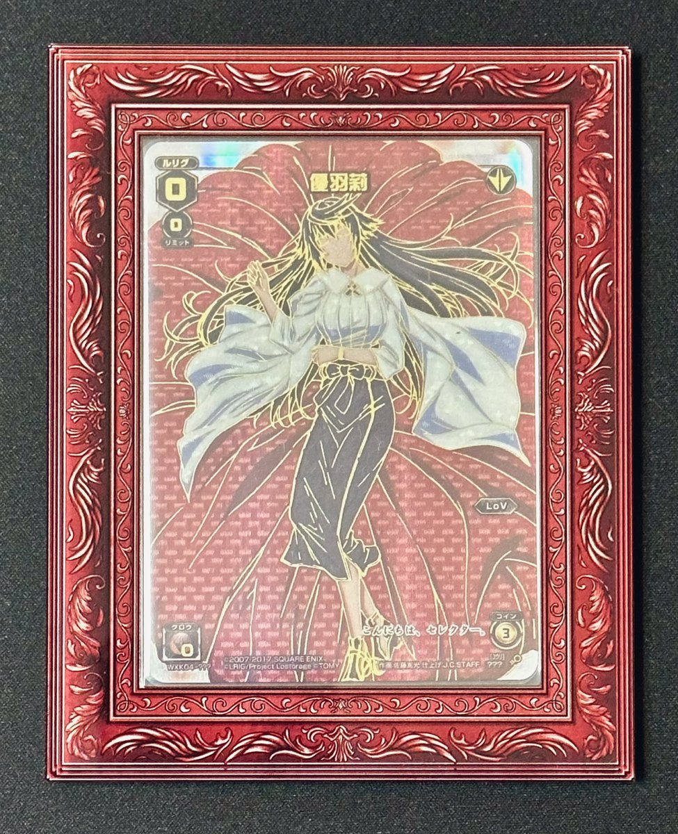 saoac_player's tweet photo. WIXOSSのlov4血晶事変コラボの優羽莉さん✨
おやすみリルグの凹凸の有る加工とANTIQフレームが凄く合っていて、とても美しいです🥰💕
#WIXOSS
#lov4
#withD https://t.co/cVZe7TBYE0