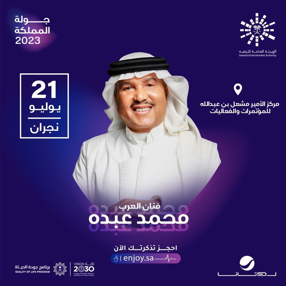 neilhartmann's tweet photo. تم طرح تذاكر محمد عبده في نجران ✅

فنان العرب محمد عبده ❤️
يطل على العُشاق في نجران 🎶
في ليلة طربية مختلفة وأمسية فنية راقية 🎵
جولة المملكة 2023
تذاكر محمد عبده في نجران اليوم الساعه ٧ مساء
٢١يوليو 🗓️ 

للحجز والشراء التواصل على رقم الواتساب 📲 https://t.co/XnBEK2rnaZ