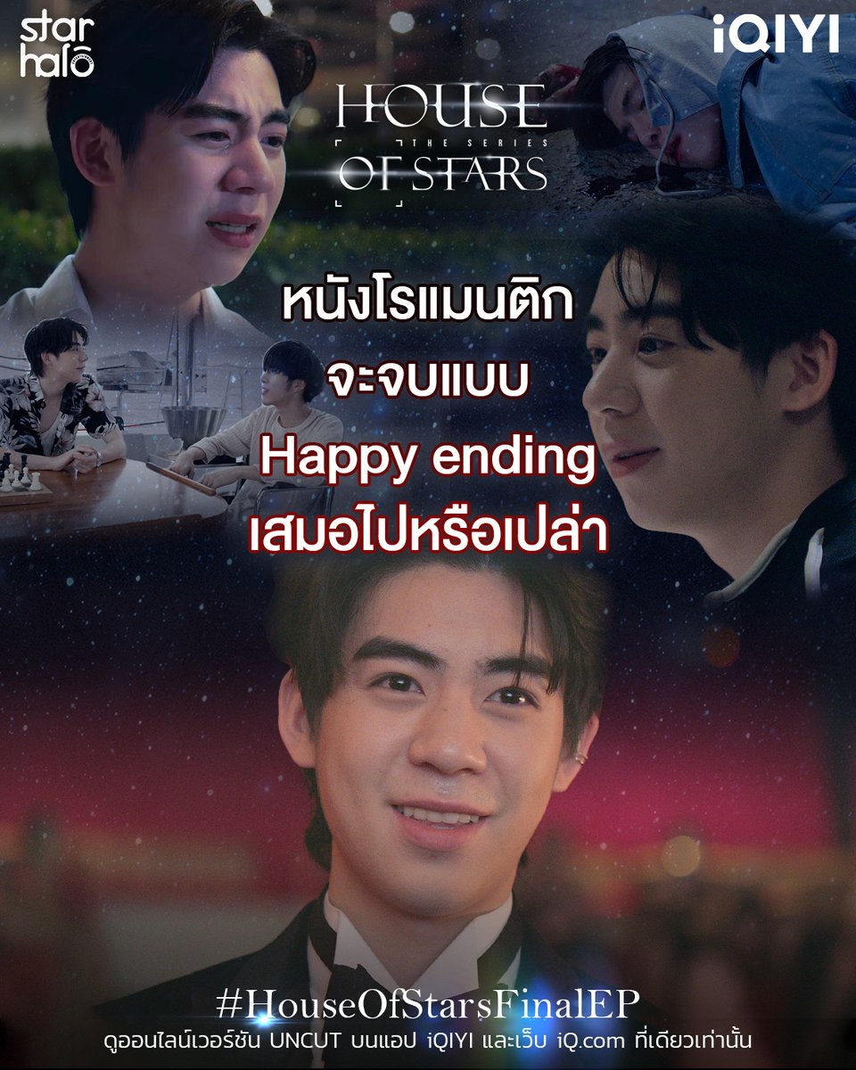 iQIYI_Thailand's tweet photo. #HouseOfStarsFinalEP💚ดูออนไลน์เวอร์ชัน​ UNCUT​ บน​แอป #iQIYI​ และเว็บ​ https://t.co/qsOnzr689F​ แบบครบทุกตอนได้แล้วตอนนี้ที่เดียวเท่านั้น
⭐️ >https://t.co/YRFSeLl8eY

#HouseOfStars https://t.co/StZFOh8AmN