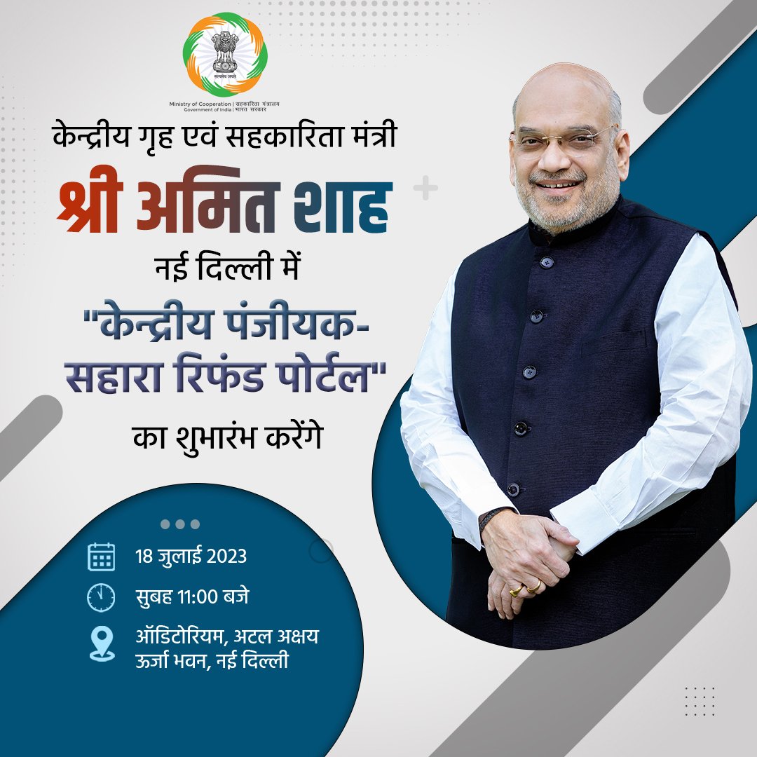 केन्द्रीय गृह एवं सहकारिता मंत्री श्री अमित शाह 18 जुलाई 2023 को नई दिल्ली में "केन्द्रीय पंजीयक-सहारा रिफंड पोर्टल" का शुभारंभ करेंगे ।

#EmpoweringCooperatives #सहकारसेसमृद्धि #REFUND #DigitalIndia 

<a href="/AmitShah/">Amit Shah</a>
<a href="/AmitShahOffice/">Office of Amit Shah</a>
<a href="/HMOIndia/">गृहमंत्री कार्यालय, HMO India</a> 
<a href="/blvermaup/">B.L Verma</a> 
<a href="/PIB_India/">PIB India</a> 
<a href="/pibcooperation/">PIB - Ministry of Cooperation</a>