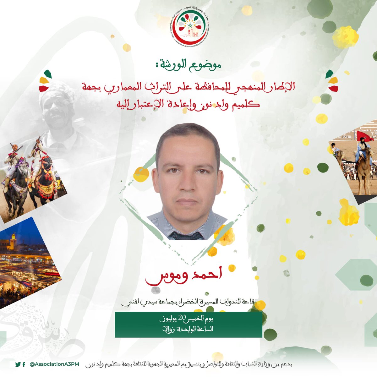 AssociationA3PM's tweet photo. تتشرف جمعية حماية والنهوض بالتراث المغربي، بدعم من وزارة الشباب والثقافة والتواصل و بنتسيق من المديرية الجهوية، بالإعلان عن ورشة تكوينية حول موضوع "الاطار المنهجي للمحافظة على التراث المعماري بجهة كلميم واد نون واعادة الاعتبار اليه" بتأطير السيد احمد وموس https://t.co/PU4mfE1lp7