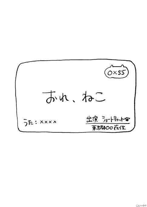 まずはじめは、「おれ、ねこ」 出演は東京都〇〇区在住の、ショートキャットさんです