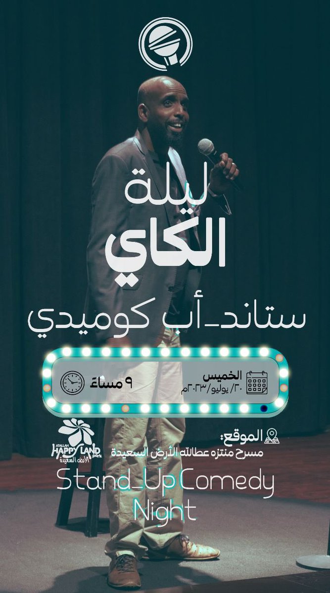 cai_ksa's tweet photo. #الخميس_الونيس 20 يوليو 😁
عرض #ستانداب #كوميدي مع #كاي_كرو
 🤩🔥
العرض بيكون في مسرح منتزه #عطالله الارض السعيدة، يبدأ العرض الساعة ٨:٣٠ مساءًا تقدر تحجز التكت من موقعنا 🎟👇🏼

https://t.co/8XzMAM3gxn

تنورونا وتشرفونا 👏🏻🌹 https://t.co/yPR5Lwznnm