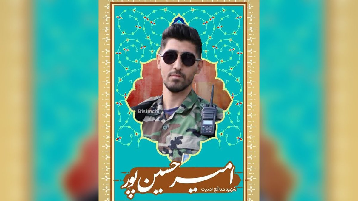شهدای مظلوم امنیت
#شهید_امیر_حسین_پور