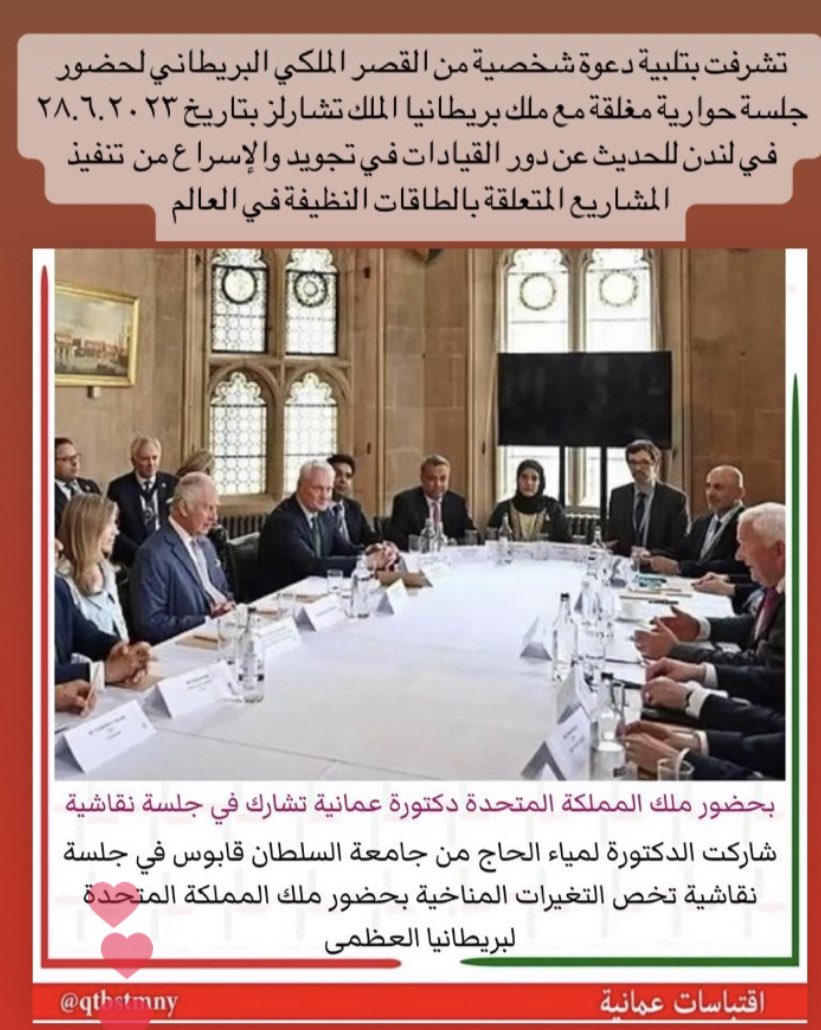 Lamya_alhaj's tweet photo. سعدت بتلبية دعوة شخصية من القصر الملكي البريطاني للمشاركة في "جلسة حوارية مغلقة" مع ملك بريطانيا، الملك تشارلز الثالث. 
الدعوة كانت للحديث وإبداء الرأي، وتقديم المشورة لجلالة الملك وعدد من الشخصيات المنتقاة -وعددهم ٢٢ فردا، بينهم ٣ نساء فقط للحديث حول موضوع التغير المناخي والتوجه العالمي للطاقات النظيفة.
رابط يلخص اللقاء باللغة الإنجليزية:
https://t.co/sRwatGGa7l