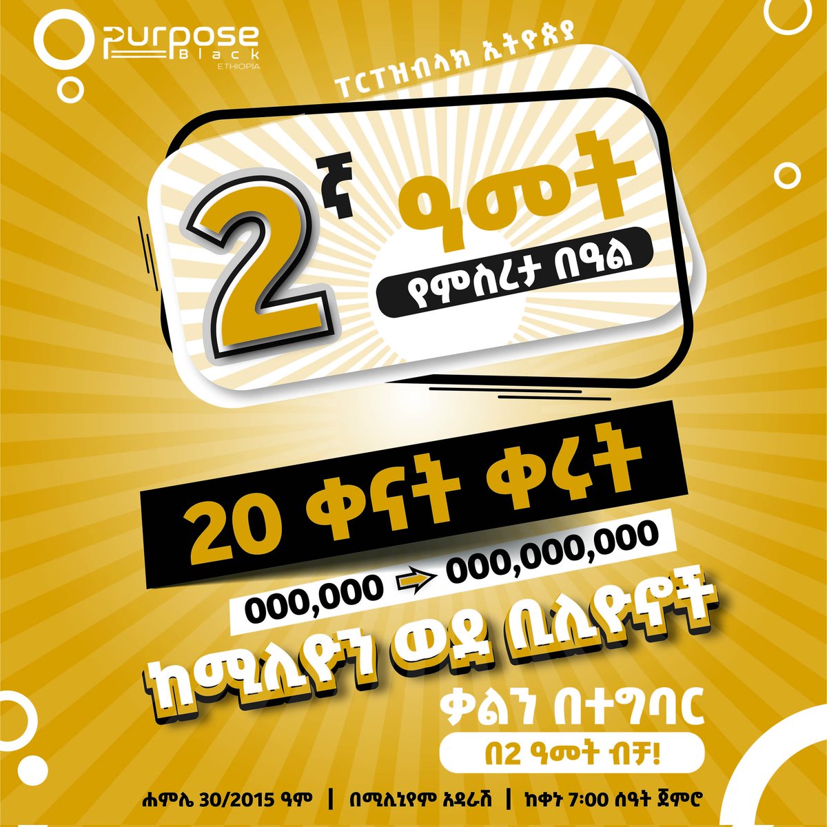 𝗢𝗻𝗹𝘆 𝟮𝟬 𝗗𝗮𝘆𝘀 𝗟𝗲𝗳𝘁!
Congratulations on our upcoming second-year anniversary! 
It's a special milestone worth celebrating. 
From 'Millions to Billions' within two years!
'Words in Action' 
#purposedrivenbusiness #PurposeBlackEthiopia #LetsWorkTogether