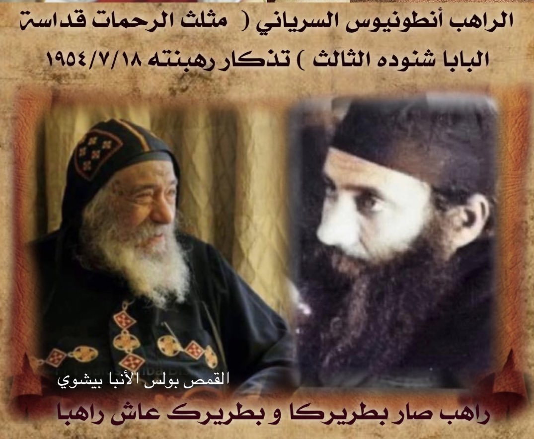 إستقبلت البرية شابا نقيا وخادم ناري. صار راهب عالم ناسك
أحب الله من كل قلبه وترك كل شئ ليحيا معه وحمل إسم أب الرهبان. أراد البعد عن الكل والوحدة في الجبال فتشكلت شخصيته بصفاء وهدوء البرية و قوتها وتحمُل قسوتها. فصار مثلث الرحمات #قداسة_البابا_شنوده_الثالث. #تذكار_رهبنة. ١٩٥٤/٧/١٨