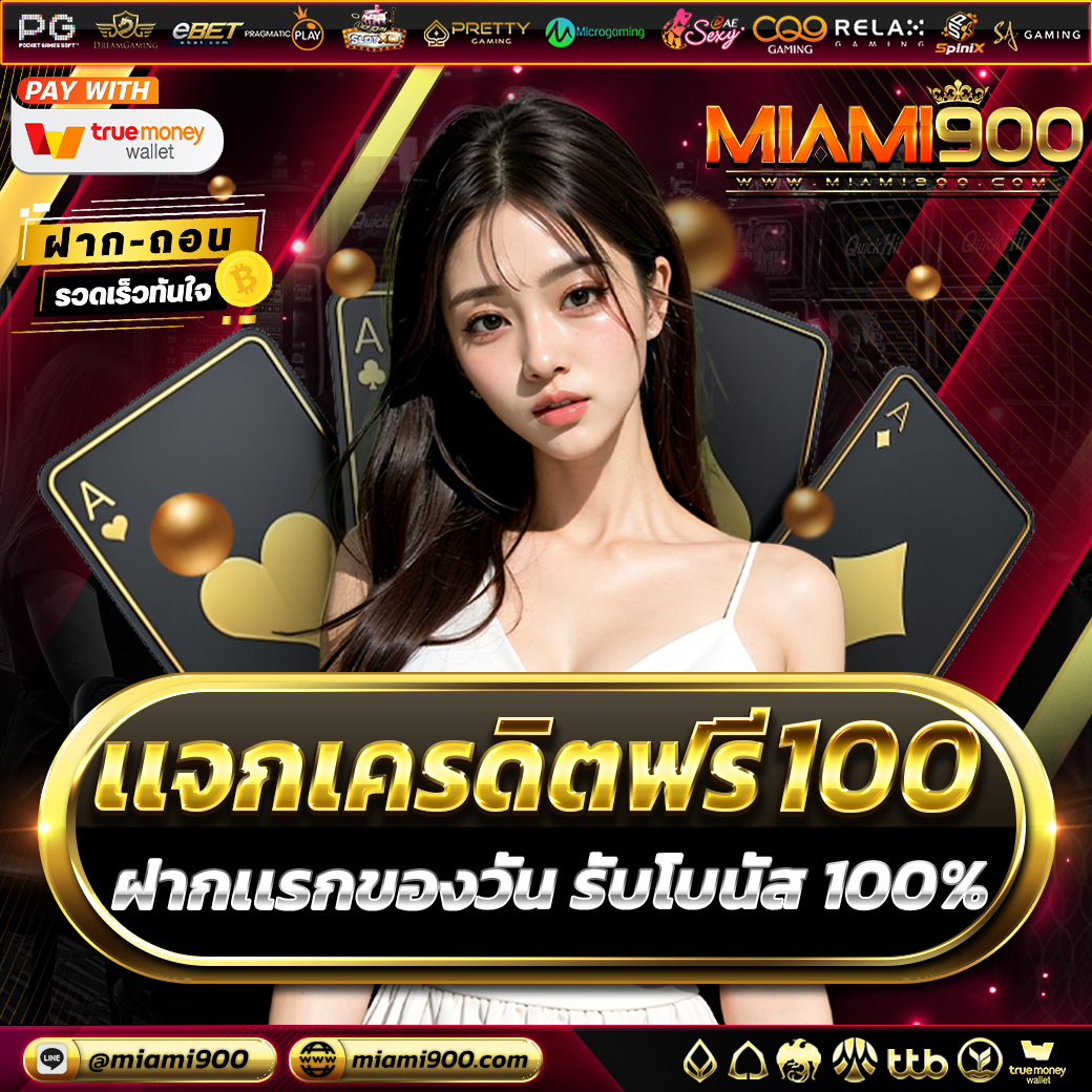 MIAMI9003's tweet photo. 💥#MIAMI900 #เว็บคาสิโนออนไลน์ 
📷แจกเครดิตฟรี 100 ทุกยูส ด่วน!!  

 ติดต่อแอดมิน https://t.co/mKRXTDkdjm
Line id :@miami900( มี@ด้วยนะคะ ) 

#ทุนฟรี #แจกฟรี100 #เครดิตฟรี #miami900 #miami1688 #lava123 #lava789 #lava678 #เครดิตฟรี2022 #เครดิตฟรีล่าสุด2022 #ทุนฟรี #PG #PGSlot https://t.co/SYUbc1iBFw