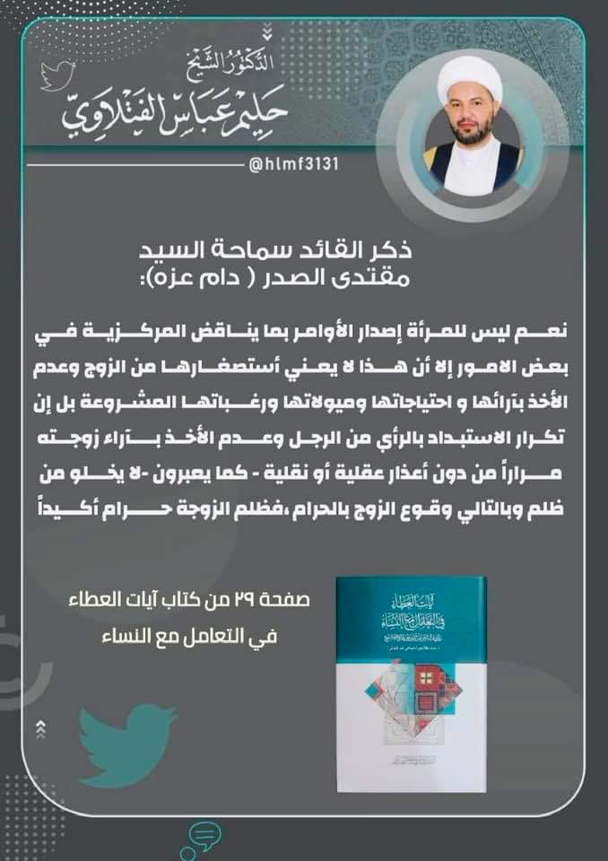hlmf3131's tweet photo. قبسات من كتاب آيات العطاء في أحكام النساء لمؤلفه القائد سماحة السيد مقتدى الصدر (ظام عزه) تأتيكم تباعا. https://t.co/FvXmJlVlUB