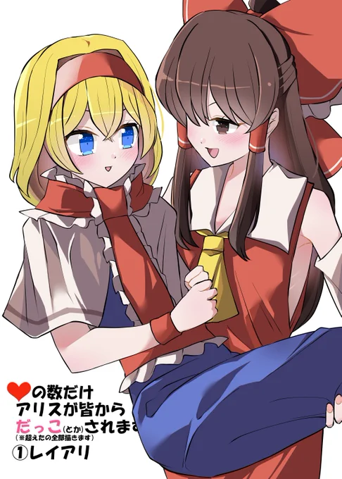 いいねの数だけアリスが皆からだっこされます 2000↑:レイアリ #東方Project #アリス・マーガトロイド #博麗霊夢