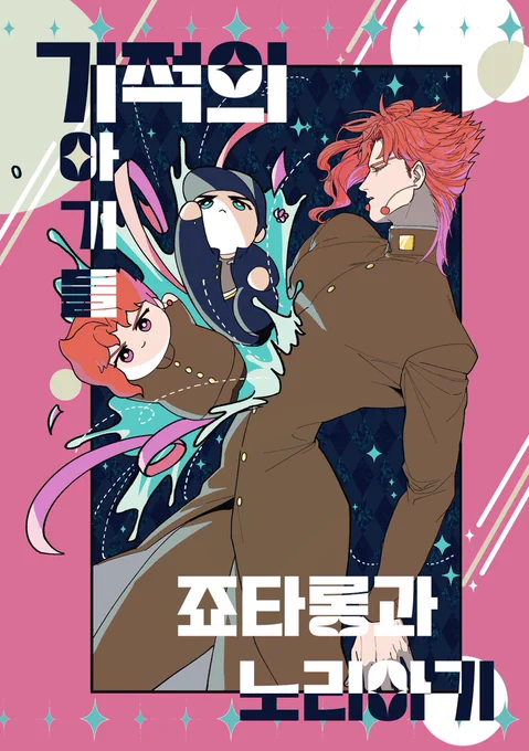 8/19 【죠죠온】 선입금 받습니다! 
7/18~8/5
기적의 아기들~죠타롱과 노리아기~샘플 더보기(승화/죠타로x카쿄인)전연령 / A5 / 24p / 5000원 -https://t.co/onYo8YPSTG
선입금 폼-https://t.co/Ce2xJpZapb 