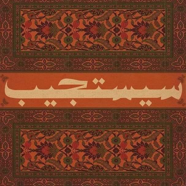 "ومَا مسّني عُسرٌ ففوّضتُ أمرَهُ
  إلىٰ المـلكِ الجبّار .. إلا تيَسّرا"💚