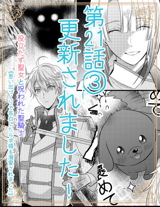 本日Palcyにて役立たず聖女と呪われた聖騎士第21話②がチケットで、第21話③がコインで読めるようになりました🌸   第21話③ リュカ様VSジェノン神官…果たして勝つのは…⁉  どうぞよろしくお願いいたします🙇  #パルシィ #Palcy