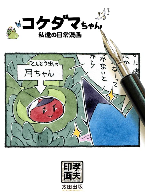 🦋『月ちゃんに教える』からの1コマ  ▼作品集『孝夫印画』/原画展詳細 