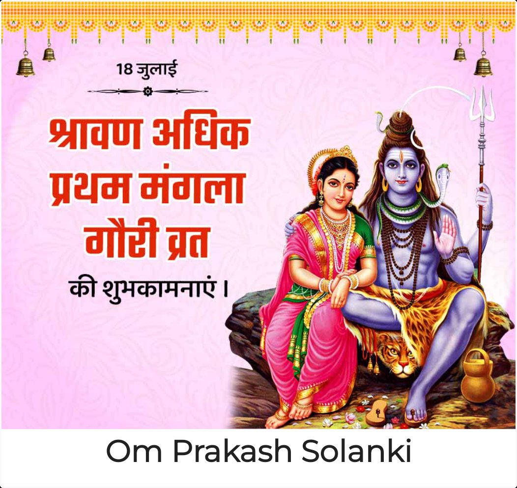 अधिक  श्रावण मास की प्रथम मंगला गौरी व्रत की शुभकामनाएं.    जय महादेव.