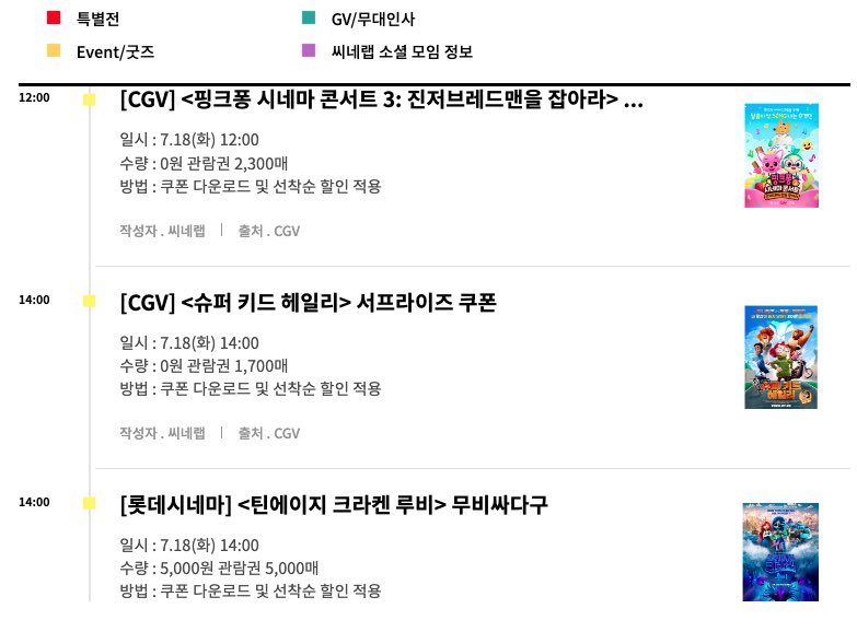 7월 18일 화요일 극장 쿠폰 및 특별전 GV 정리 영화 스케쥴 더보기 https://cinelab.co.kr/schedule.html #핑크퐁 #슈퍼키드헤일리 #틴에이지크라켄루비 #서프라...