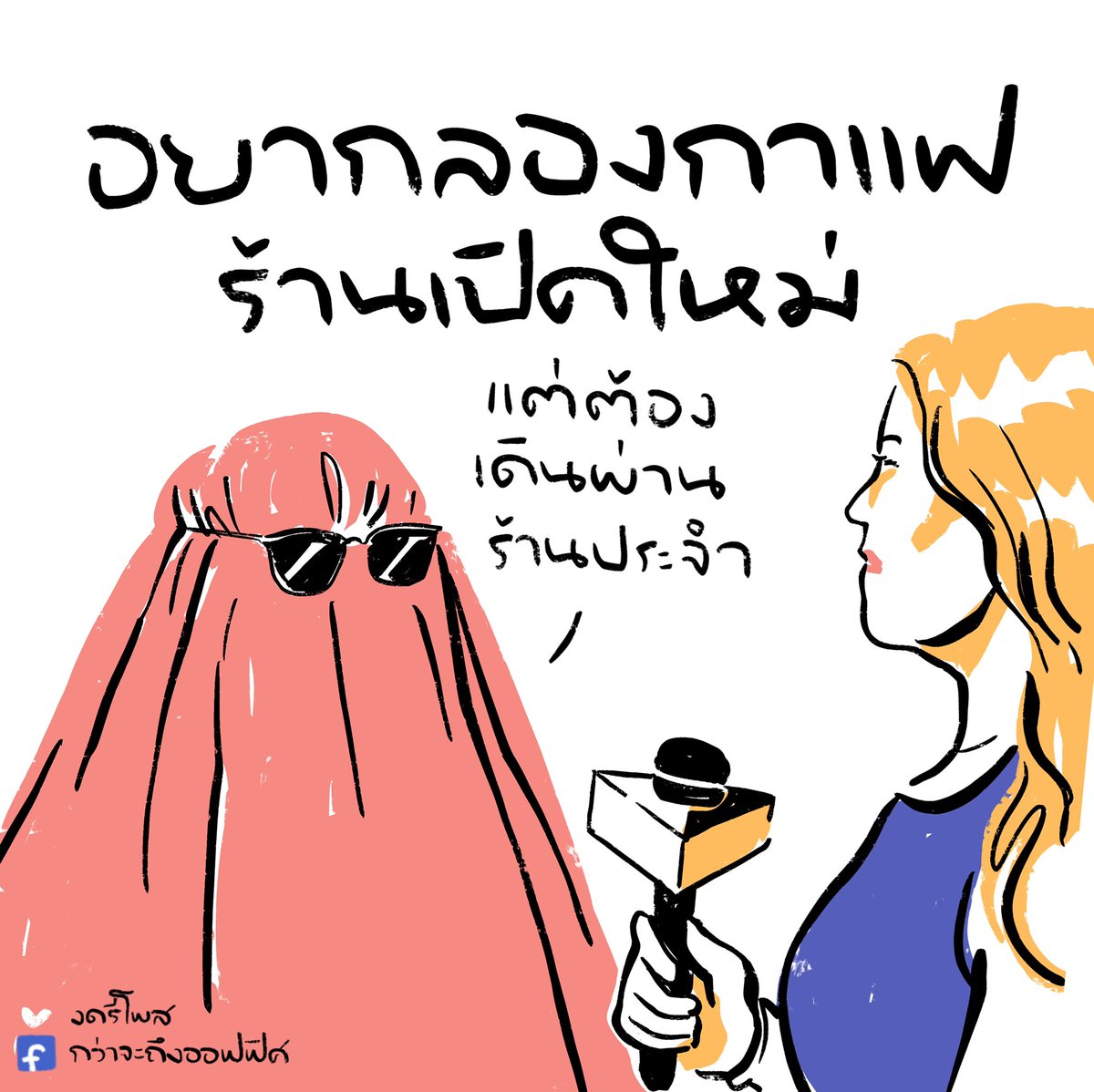 กว่าจะถึงออฟฟิศ tweet media