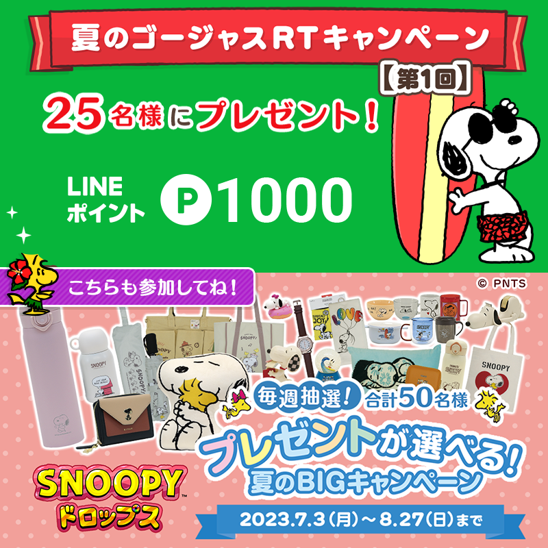snoopy_drops's tweet photo. ＼✨7/25まで✨／
🌟ゴージャスRTキャンペーン【第１回】開催中🌟

#LINEポイント 
˗ˏˋ🌈1000ポイントが当たるよ🌈ˎˊ˗

🎀参加方法🎀
①@snoopy_dropsをフォロー
②この投稿をRT（7/25 23:59〆）
詳細：https://t.co/4xpzz82a9n

アプリでもグッズが当たるCP開催中☺💕
参加してね！
#スヌーピー #懸賞