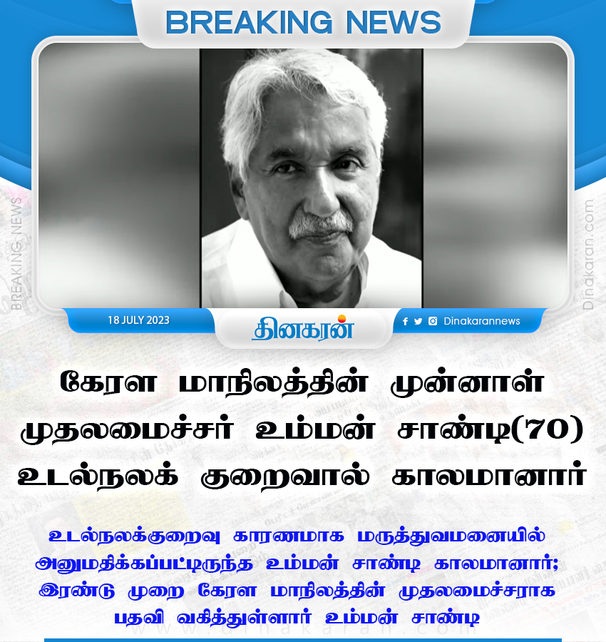 DinakaranNews's tweet photo. கேரள மாநிலத்தின் முன்னாள் முதலமைச்சர் உம்மன் சாண்டி(70) உடல்நலக் குறைவால் காலமானார்

#Kerala #OommanChandy #DinakaranNews https://t.co/WRsVRPUVzg