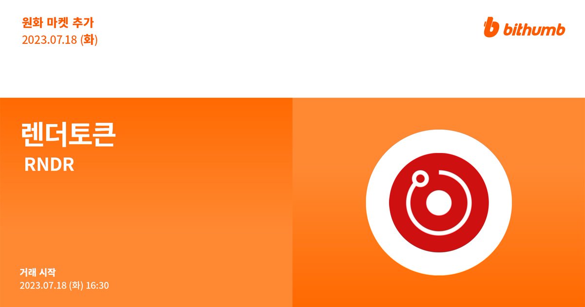 BithumbOfficial's tweet image. 🚀 렌더토큰(#RNDR) 원화 마켓 추가 안내
$RNDR will be added to the KRW market today.

공지 바로가기 👉 bit.ly/44QwCRQ

#bithumb #Listing #KRWmarket @RenderToken