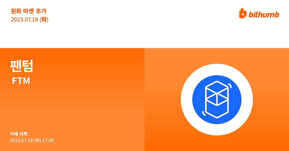 BithumbOfficial's tweet image. 🚀 팬텀(#FTM) 원화 마켓 추가 안내
$FTM will be added to the KRW market today.

공지 바로가기 👉 bit.ly/44QwCRQ

#bithumb #Listing #KRWmarket @FantomFDN