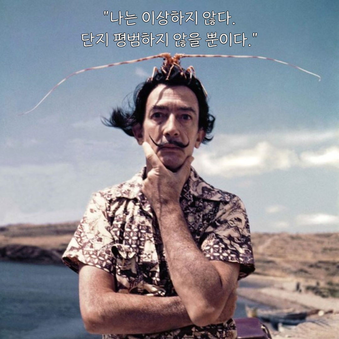 #8월2일개봉 <살바도르 달리: 불멸을 찾아서> 스스로 초현실이 된 달리의 명언 1차 대방출!! #영화살바도르달리불멸을찾아서 #살바도르달리 #달리...