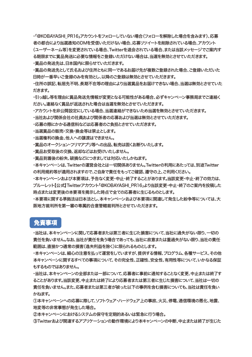 KOBAYASHI_PR16's tweet photo. 応募規約はこちら https://t.co/HC6s8k4BXG