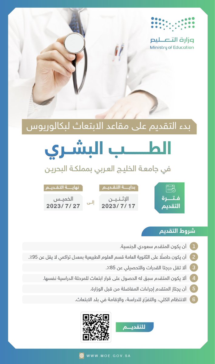 بدء التقديم على مقاعد الابتعاث لبكالوريوس الطب البشري في جامعة الخليج العربي بمملكة البحرين.
moe.gov.sa/ar/mediacenter…