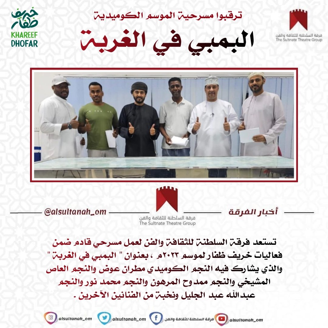 alsultanah_om's tweet photo. تستعد #فرقة_السلطنة_للثقافة_والفن🎭🎭  لعمل مسرحي قادم ضمن فعاليات خريف ظفار لموسم ٢٠٢٣م ، بعنوان " البمبي في الغربة " https://t.co/E2I70DQQun