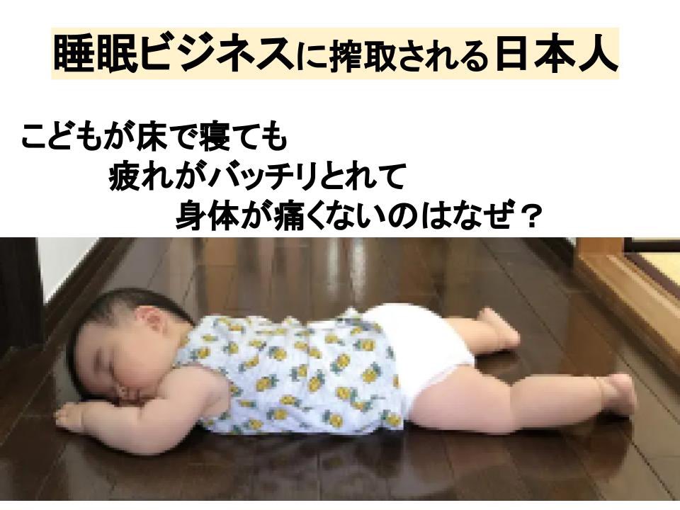 ryokokuo's tweet photo. 睡眠の質に影響を与える要素は、高価な枕や布団だけではありません。
身体そのものや状態も重要な要素です。
こどもが床や抱っこひもで寝ていても元気いっぱいになるのは、身体を自然に脱力させ、深い呼吸をするからです。

「脱力」とは、寝ている間も身体が緊張していない状態を指します。
現代の生活スタイルでは、姿勢の悪さが身体の緊張を引き起こす主な要因です。
猫背や反り腰などの悪い姿勢により、背中や首、腰などが緊張し続けます。
これに対処するために、人々は枕や布団を選び、自分の身体に合わせようとします。
しかし、脱力ができる身体ならば、どんな寝具を使っても疲れをとることができます。
また、過度に寝具の使用法を意識することも、無意識に身体に緊張を与える原因となる可能性があります。

「呼吸」についても重要な要素です。呼吸は深さと長さの2つの概念があります。
こどもは深くて短い呼吸をし、現代の多くの人は浅くて短い呼吸をしています。
浅い呼吸は、中途覚醒や無呼吸、イビキなどの問題を引き起こす可能性があります。
また、脱力についても浅い呼吸は身体に緊張を引き起こします。
浅い呼吸の主な原因は運動不足により上部肋骨が動かなくなっていることです。
赤ちゃんは胸から後ろに垂れ下がるくらい肋骨が柔軟です。
入眠時に呼吸法を試すこともありますが、呼吸の長さだけを調整しても深い呼吸を得ることはできません。

理想の枕や布団を求め何十万円もする商品を購入したという話も聞きました。
有名人が推薦しているからといって、必ずしも自分の身体に適しているとは限りません。
『自分自身の身体を変える』ことで、一生寝具に支配されずに快適な睡眠をとれるようにしていきましょう。