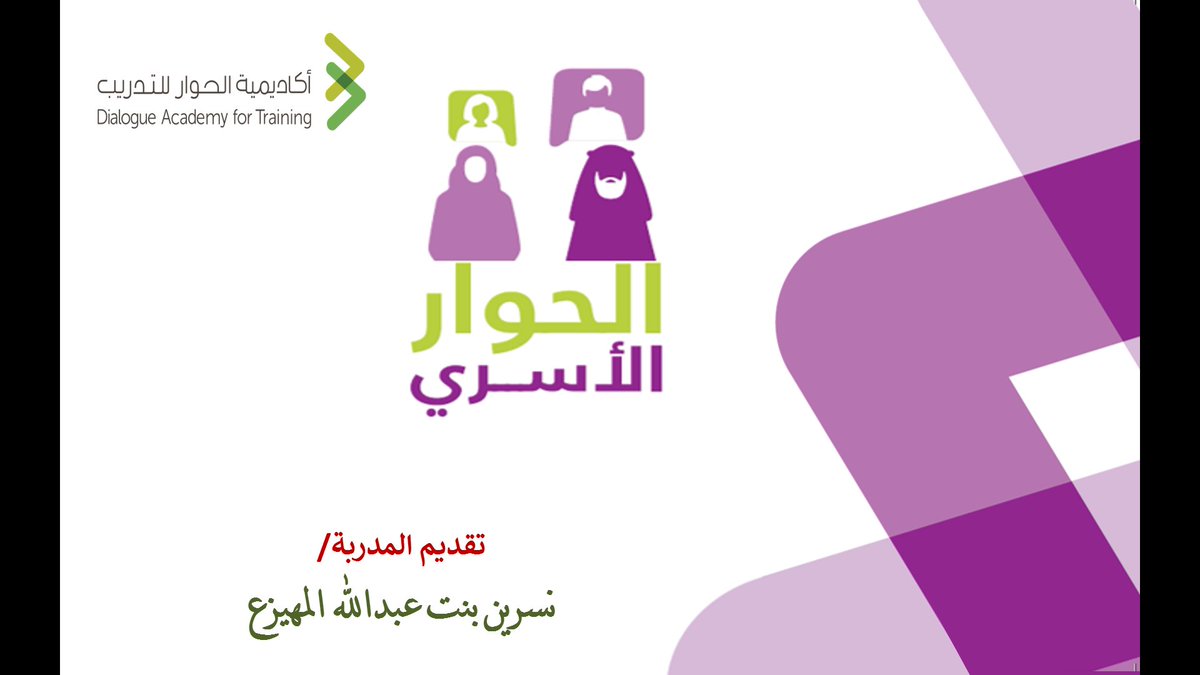 Trainer_Nisreen's tweet photo. بتوفيق من الله قدمت على مدى يومين البرنامج التدريبي (الحوار الأسري) عبر منصة zoom، ضمن الخطة التدريبية لأكاديمية الحوار للتدريب وبمشاركة30 متدرب/ـة أثروا البرنامج بجميل تفاعلهم ومداخلاتهم الإثرائية👍
الشكر الجزيل @kacnd_academy 
ولمنسقة البرنامج الاستاذة الفاضلة/ آلاء الصقيه https://t.co/XX5V6aBRQ4