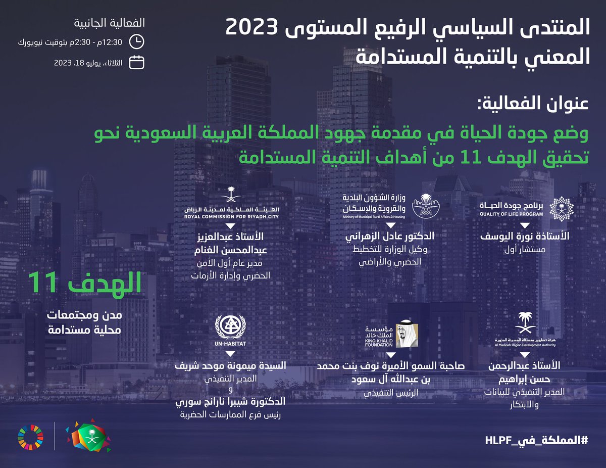 فعالية جانبية خلال #المنتدى_السياسي_الرفيع_المستوى 2023م، ينظمها غدا برنامج جودة الحياة بمشاركة وزارة الشؤون البلدية والقروية والإسكان، والهيئة الملكية لمدينة الرياض، وهيئة تطوير منطقة المدينة المنورة، ومؤسسة الملك خالد، وبرنامج الأمم المتحدة للمستوطنات البشرية في المنطقة