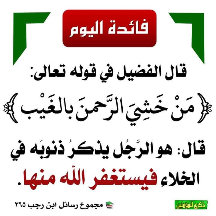 200salm's tweet photo. مَنْ خَشِيَ الرَّحْمَٰنَ بِالْغَيْبِ وَجَاءَ بِقَلْبٍ مُنِيبٍ 33 ادْخُلُوهَا بِسَلَامٍ ۖ ذَٰلِكَ يَوْمُ الْخُلُودِ 34 لَهُمْ مَا يَشَاءُونَ فِيهَا وَلَدَيْنَا مَزِيدٌ 35.

#القران #اليوم #المدينة_المنورة https://t.co/fZxxIjbKw8