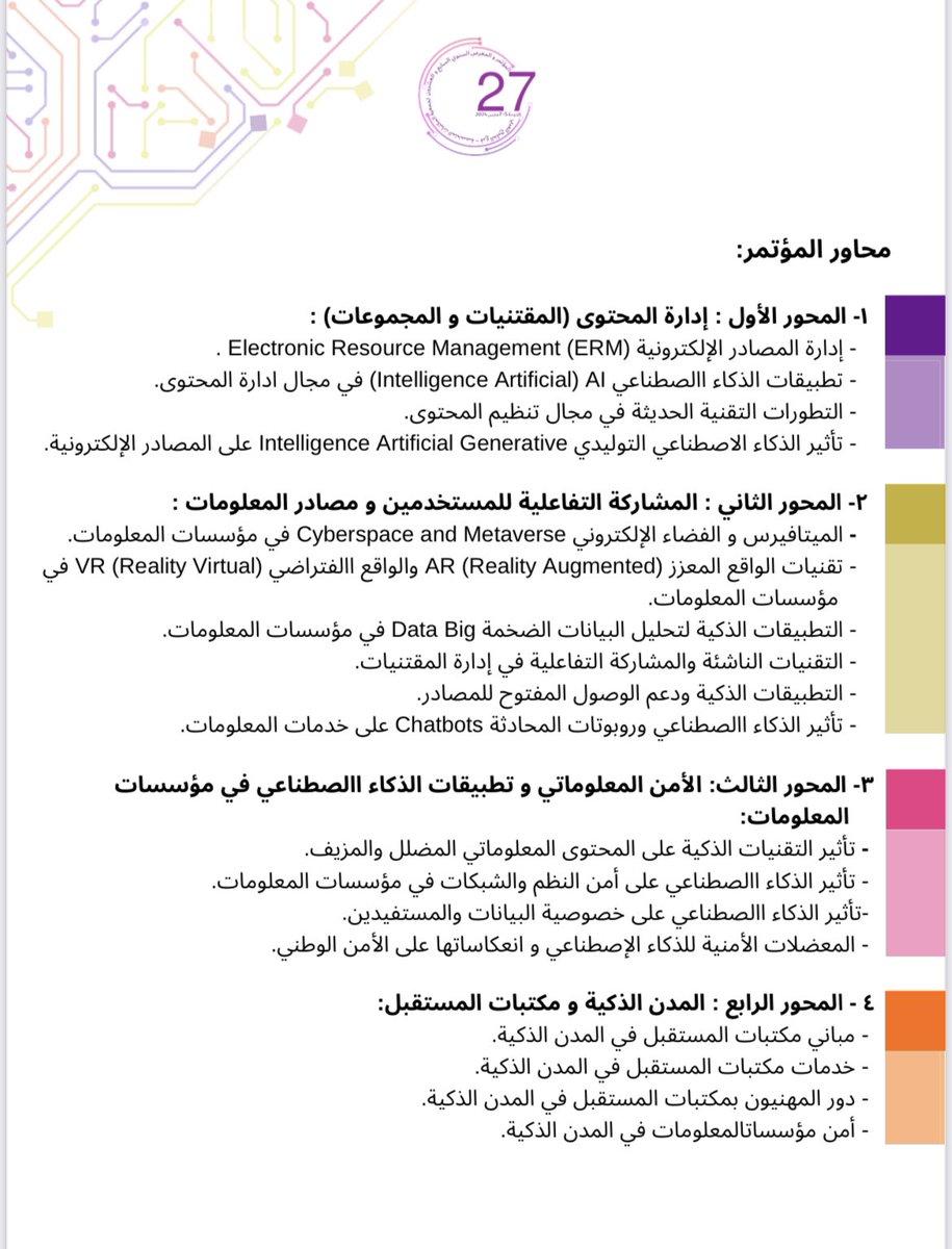 باب قبول المستخلصات لـ #المؤتمر_والمعرض_السنوي_السابع_والعشرون لـ #جمعية_المكتبات_المتخصصة #فرع_الخليج_العربي 
#slaagc2024