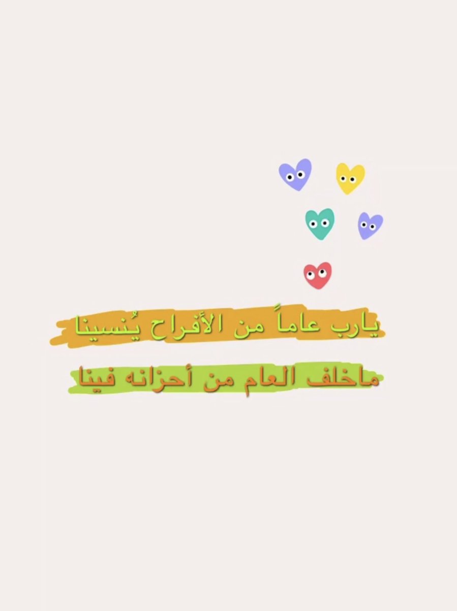اللهم إجعل القادم من أعمارنا خيراً من الماضي 
اللهم قربنا إليك كلما بعدنا وردنا الى جادة الصواب اذا تُهنا 
اللهم العوض الجميل في العام الجديد،،
أستودعك يارب مامضى وماهو قادم  
أستودعك نفسي وأهلي وذريتي يامن لاتضيع عنده الودائع ..📿

   #العام_الجديد_1445