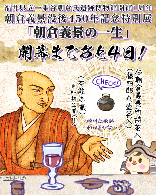 ≪勝手にカウントダウン!開幕まであと4日≫
一乗谷朝倉氏遺跡博物館開館1周年記念
朝倉義景没後450年記念特別展「#朝倉義景の一生」
今日の気になる展示品は…TLを賑わせている本能寺からやってきた!寺外では初公開の伝朝倉義景所持茶入!丸っとしててめんこいやつ～。
https://t.co/l1Ve5zZml8 