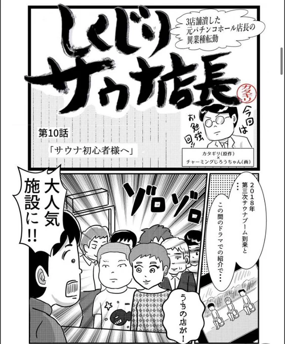 ◾️更新しました◾️ 大人気店となったカタギリさんのサウナ店より。サウナ初心者様へ有益な情報を提供させていただいております。ぜひ、お読みください!  ※この漫画はノンフィクションです。  しくじりサウナ店長 第10話「サウナ初心者様へ」 