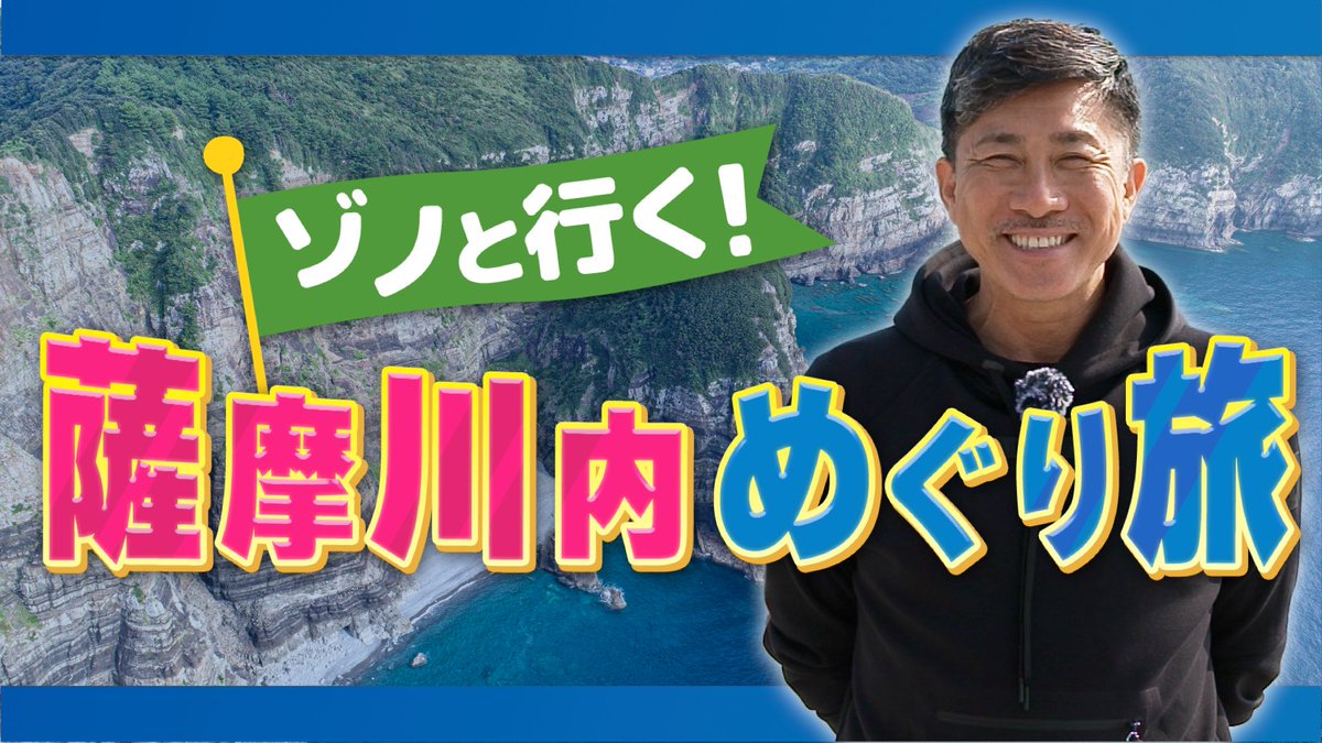 SNikkansports's tweet photo. 【４週連続 #プレゼント第2弾】
#JCOＭ チャンネルで旅番組「ゾノと行く！薩摩川内めぐり旅」絶賛放送中
鹿児島県 #薩摩川内市 出身の #前園真聖 氏が故郷を旅します‼️
放送日程👇
https://t.co/1m5m2sMw3z

黒豚味噌漬けセットを17人に🎁
✅応募=ﾌｫﾛｰ&amp;RT
✅締切=7/25正午
✅当選=DM
#西部日刊懸賞 https://t.co/oKyBzgiQvi