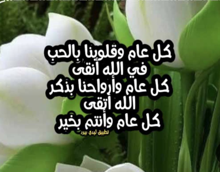 asalemam21's tweet photo. #عام_رحل_١٤٤٤هـ  #وعام اتى #١٤٤٥هـ
اللهم اجعله عام خير وبركة سائلين المولى جل ��أنه  ان يغير احولنا الى احسن حال ويبارك لنا في النية والذرية ويبشرنا بما يسرنا ويدفع عنا مايضرنا ويزيدنا صلة ومحبة وتسامح ومودة واخاء ويجعلنا من العابدين الشاكرين ويحسن خاتمتنا  
  وكل عام وانتم بخير https://t.co/Ig7WwDfUBJ