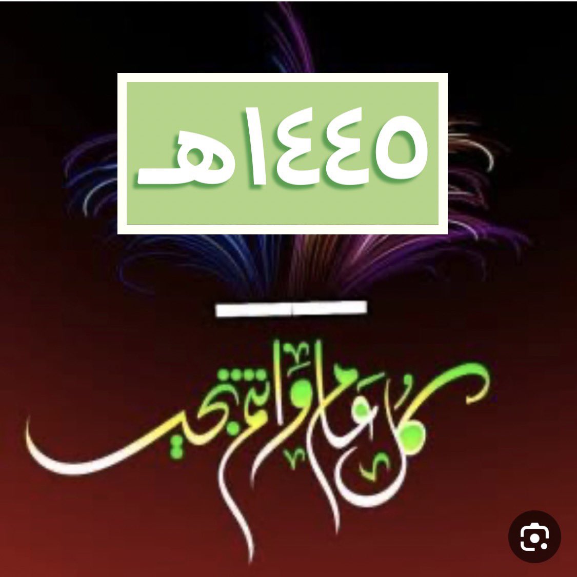asalemam21's tweet photo. #عام_رحل_١٤٤٤هـ  #وعام اتى #١٤٤٥هـ
اللهم اجعله عام خير وبركة سائلين المولى جل ��أنه  ان يغير احولنا الى احسن حال ويبارك لنا في النية والذرية ويبشرنا بما يسرنا ويدفع عنا مايضرنا ويزيدنا صلة ومحبة وتسامح ومودة واخاء ويجعلنا من العابدين الشاكرين ويحسن خاتمتنا  
  وكل عام وانتم بخير https://t.co/Ig7WwDfUBJ