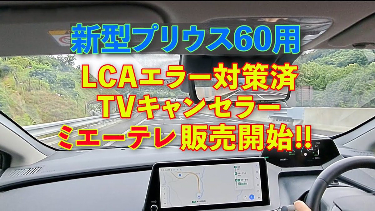 noanoa_90's tweet photo. 【動画投稿】お待たせしすぎました。PRIUS用ミエーテレを7/22(土)から販売開始します！今回ここまで発売が長引いてしまったのは皆さんご存知LCAエラーへの対策を講じたためです。少し独特な動作をするキャンセラーとなりましたので、そのへんを動画で詳細まとめております。
 https://t.co/8dIlq0d1MC https://t.co/udYIeb1RsM