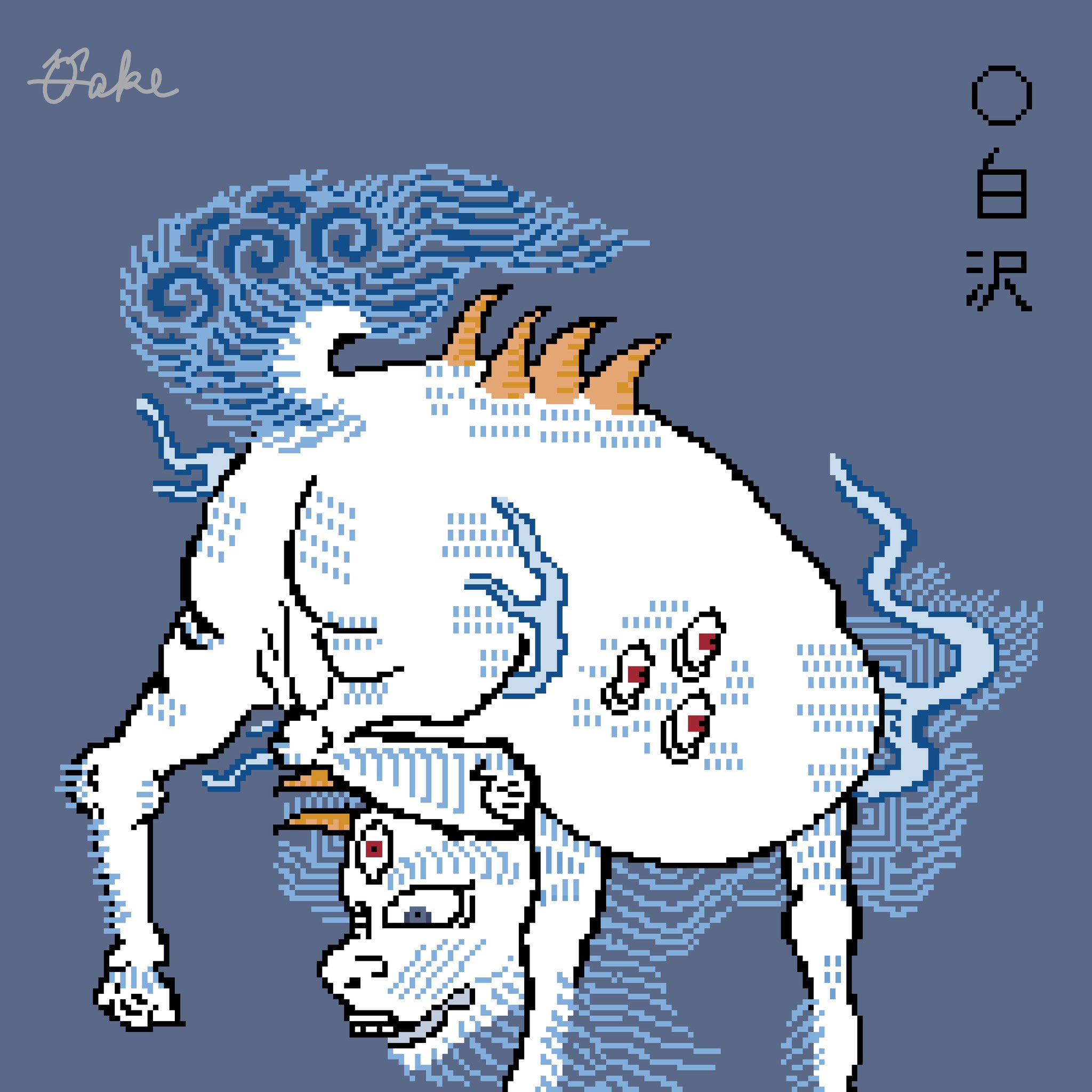 珍珠鱗横丁　妖怪舎　目目連 ake on X: 