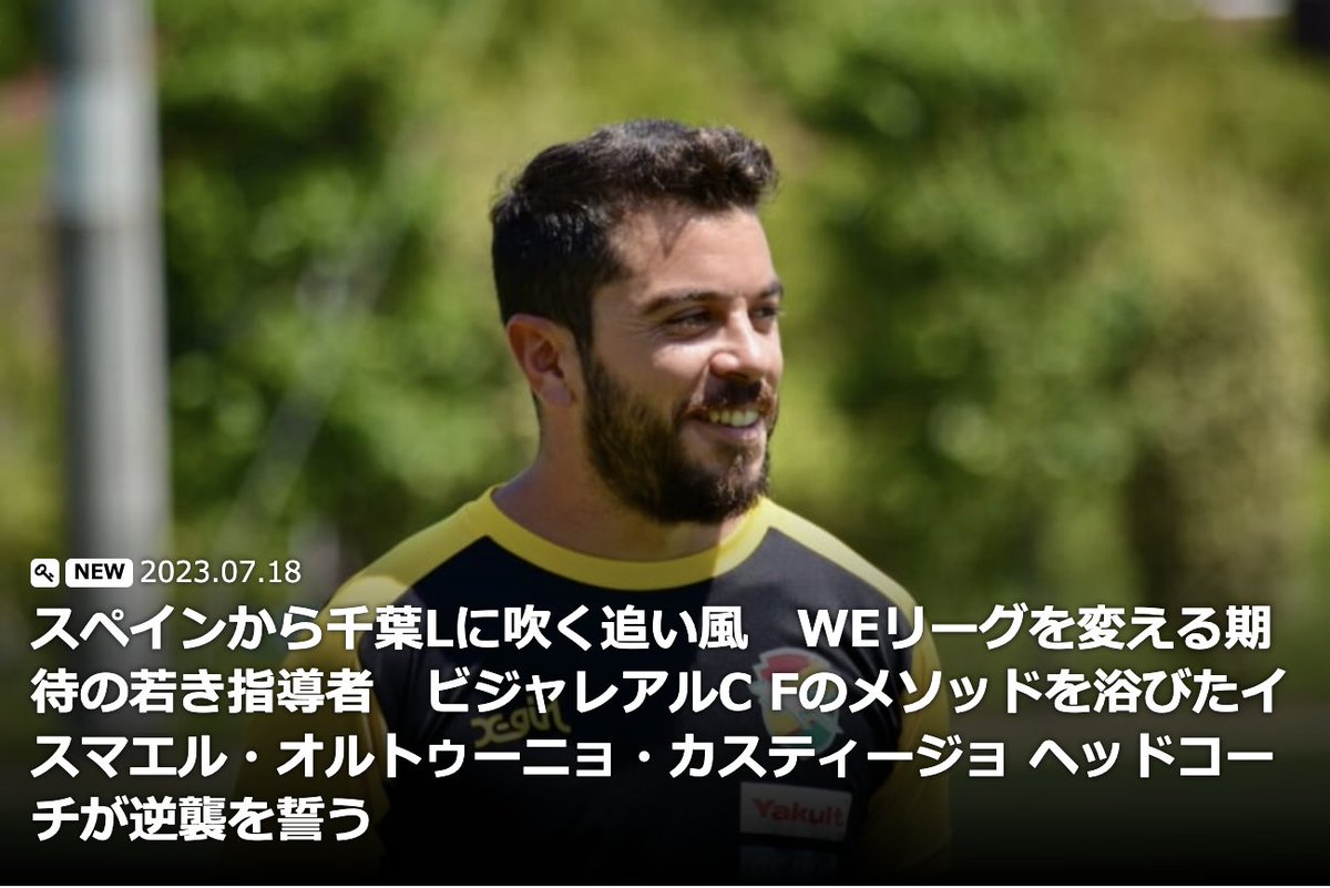 wlwfm's tweet photo. スペインから千葉Lに吹く追い風　WEリーグを変える期待の若き指導者　ビジャレアルC Fのメソッドを浴びたイスマエル・オルトゥーニョ・カスティージョ ヘッドコーチが逆襲を誓う - WE Love 女子サッカーマガジン https://t.co/nNl6tPIU85 #女子サカマガ https://t.co/GaiHisDThM