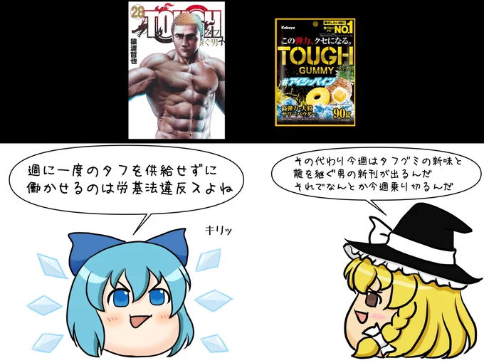 タフグミ アイシーパインは今日、TOUGH 龍を継ぐ男28巻は明日発売なんだ ところでアイシーパインってついにタフとは関係ない商品名になったのか?マネモブの言葉狩り力でも特定できてないようだが 