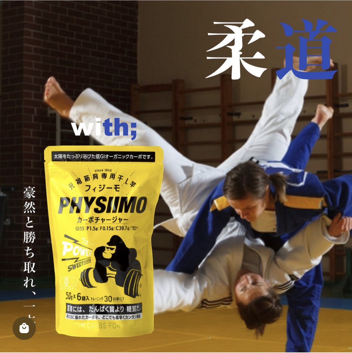 Physiimo's tweet photo. 【柔道 with; -豪然と勝ち取れ、一本。-】
勝利に向かって頑張るあなたへ🍠

🎁ご注文はアカウントトップ（@physiimo_organic)のURLから💪

https://t.co/dGHlBjpO1y

🍠フィジーモ カーボチャージャー
食べ切りサイズ50ｇ×６袋入
¥1,400 (税込)

#フィジーモ #physiimo #干し芋 #カラダづくり https://t.co/QnOfF6wltT