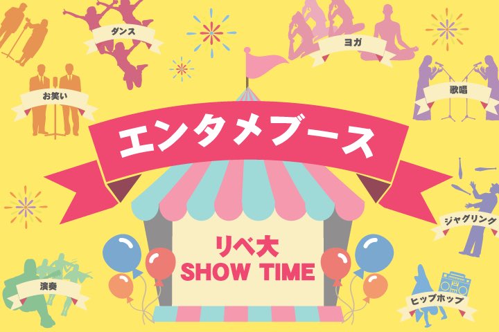 entame_libefes's tweet photo. #リベ大フェス2023 無事に閉幕‼️
【エンタメは人を繋ぐ】というテーマで、出演者総数100名。

ダンス、お笑い、ヨガ、ジャグリング、音楽、サイファーなどなど。
皆さま、お楽しみ頂けましたか？😆✨

今回を機に、活動継続を決めたチームもあろうかと思います。
今後とも応援よろしくお願いします！🌸 https://t.co/3XjWjRduJr