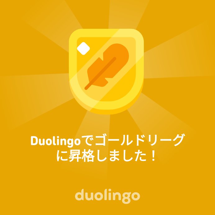 Duolingoでゴールドリーグに昇格しました！