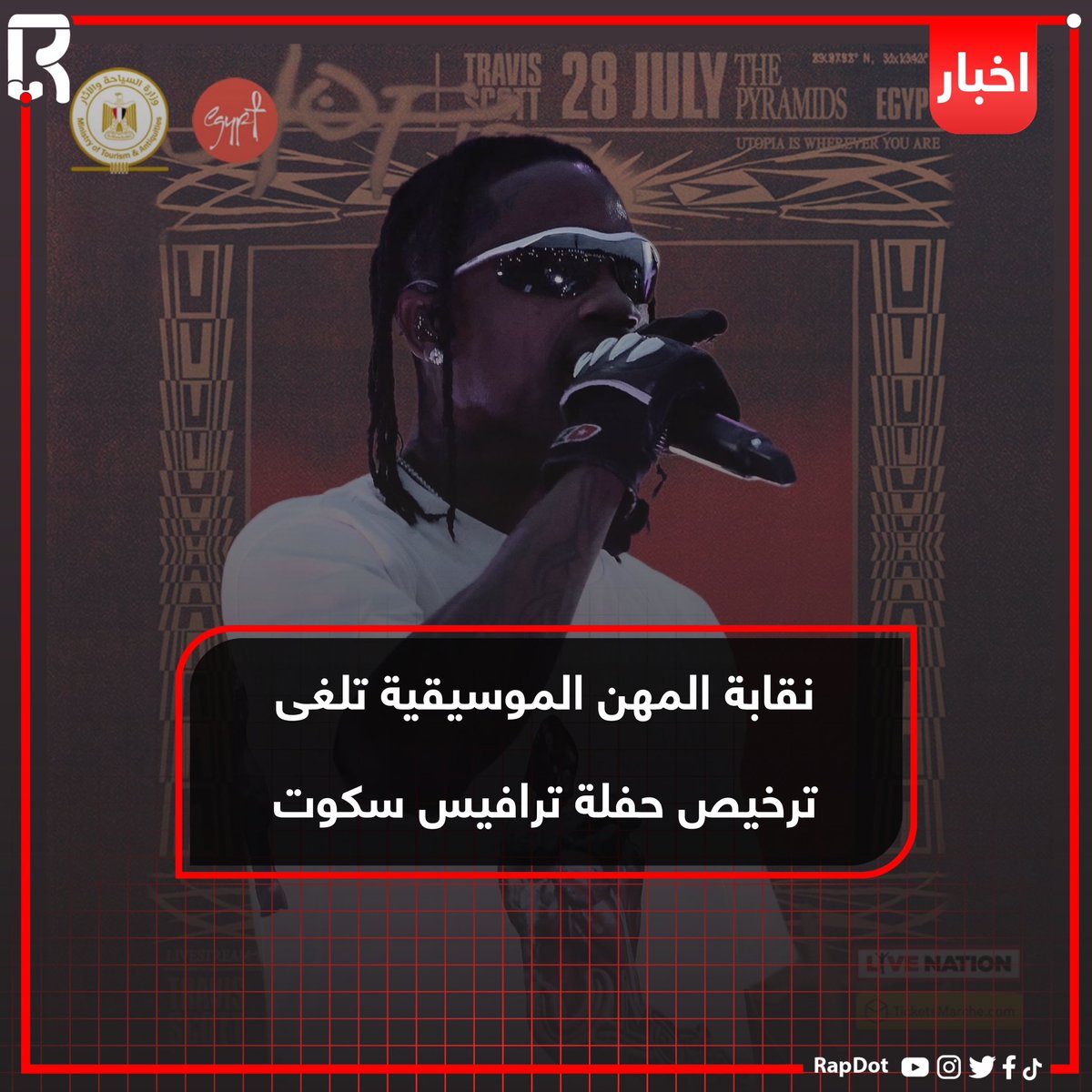 rap_dot's tweet photo. صرحت نقابة المهن الموسيقية فى بيان لها : 

" إن النقابة العامة من نسيج  هذا الوطن الحبيب تعمل علي استقراره وأمنه وترفض العبث بالقيم المجتمعية والعادات والتقاليد المصرية والعربية، فإنه بعد استقراء واستطلاع اراء رواد مواقع التواصل الاجتماعي https://t.co/xU1jStzGza
